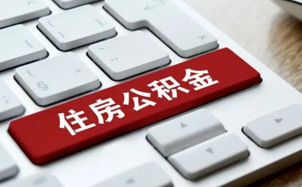 东阳离职代办住房公积金（东阳离职公积金可以代领吗）